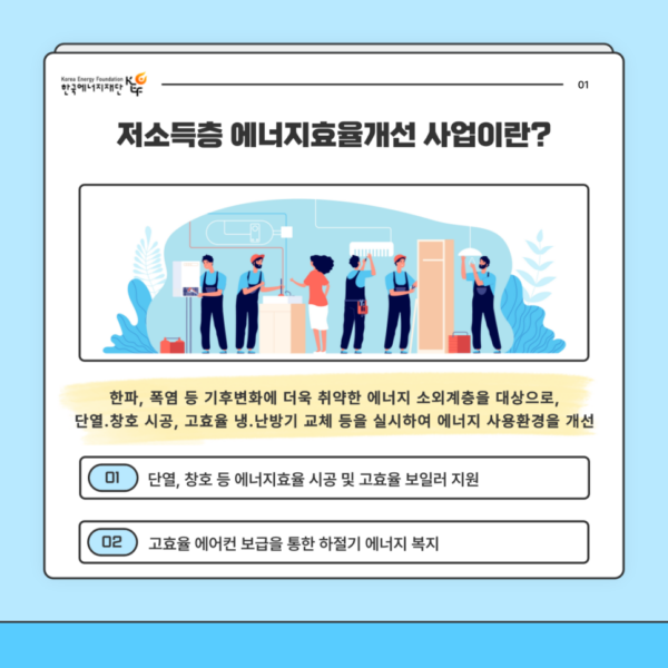 저소득층-에너지효율개선사업