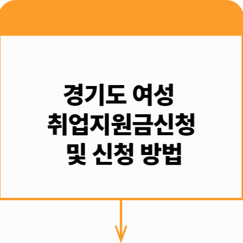 경기도 여성 취업지원금 지원 내용 및 신청 방법