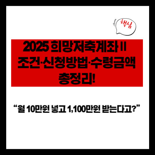 &ldquo;월 10만원 넣고 1,100만원 받는다고?&rdquo; 2025 희망저축계좌Ⅱ 조건&middot;신청방법&middot;수령금액 총정리!