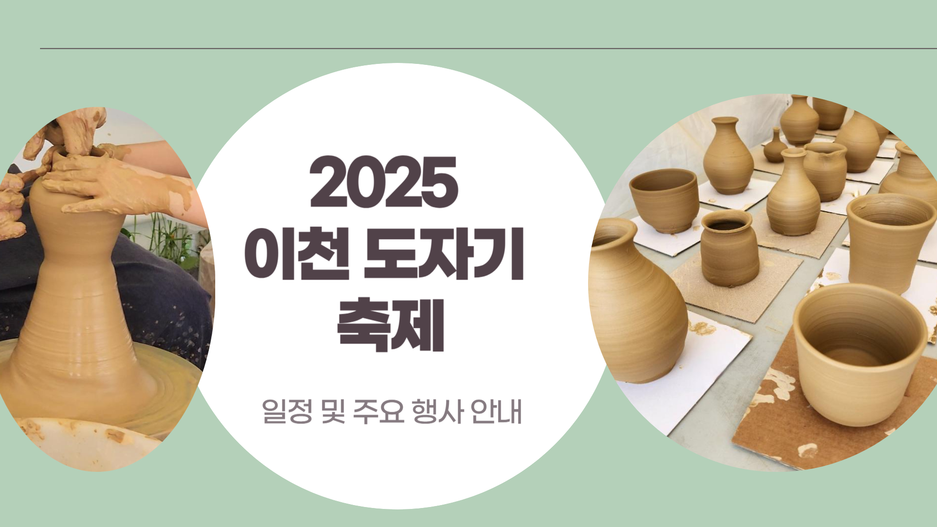 2025 이천 도자기 축제 일정 및 주요 행사 안내