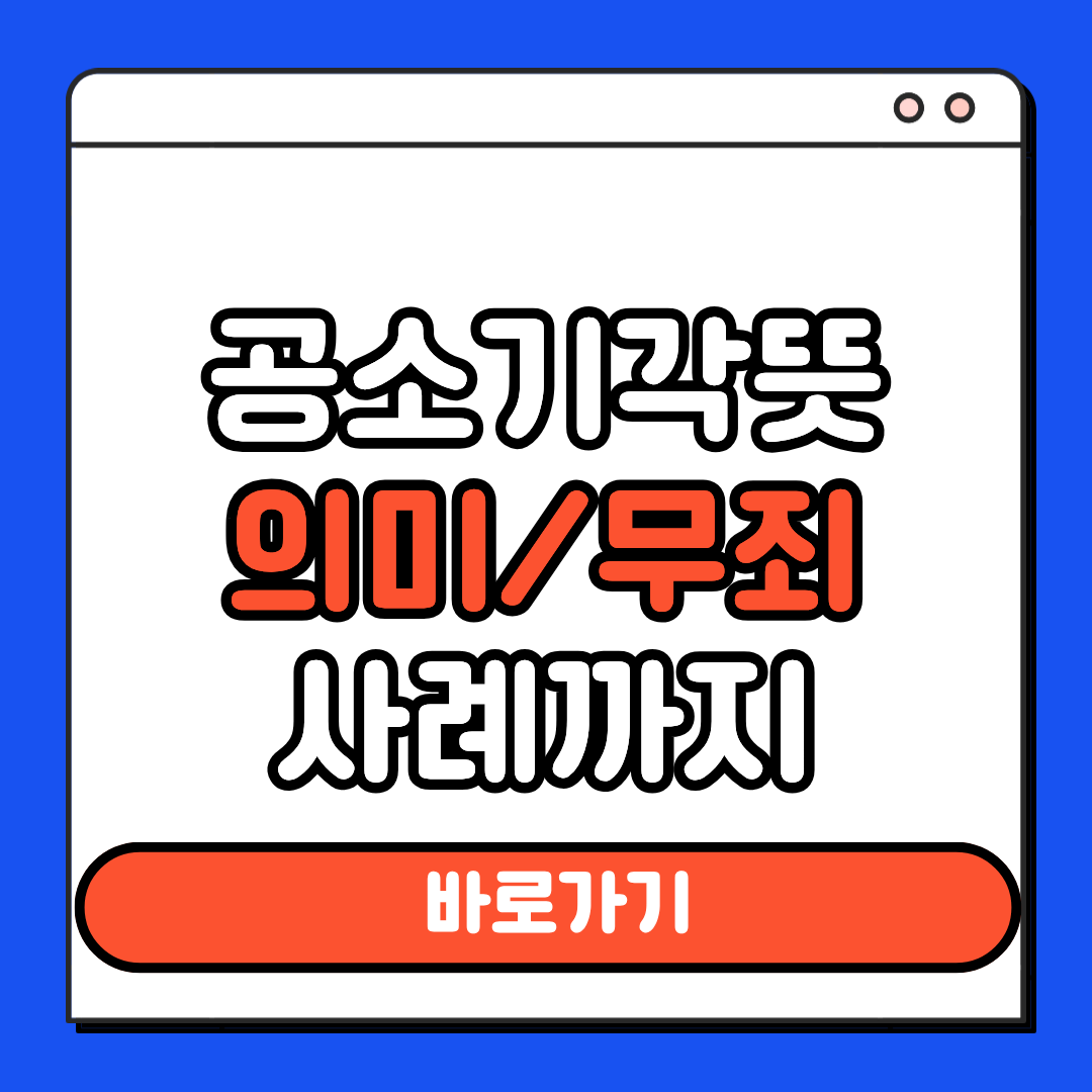공소기각 뜻