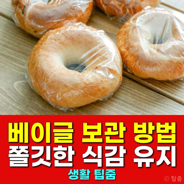 베이글 보관 냉동보관 해동