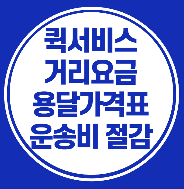 퀵서비스 거리요금과 용달가격표 및 운송비 절감