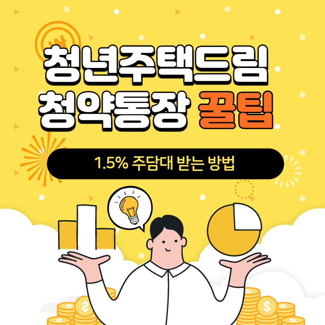 청년주택드림 청약통장 꿀팁