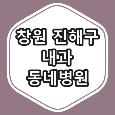 창원시 진해구 내과 전문의 진료 하는 동네 병원