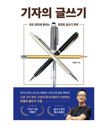 기자의 글쓰기