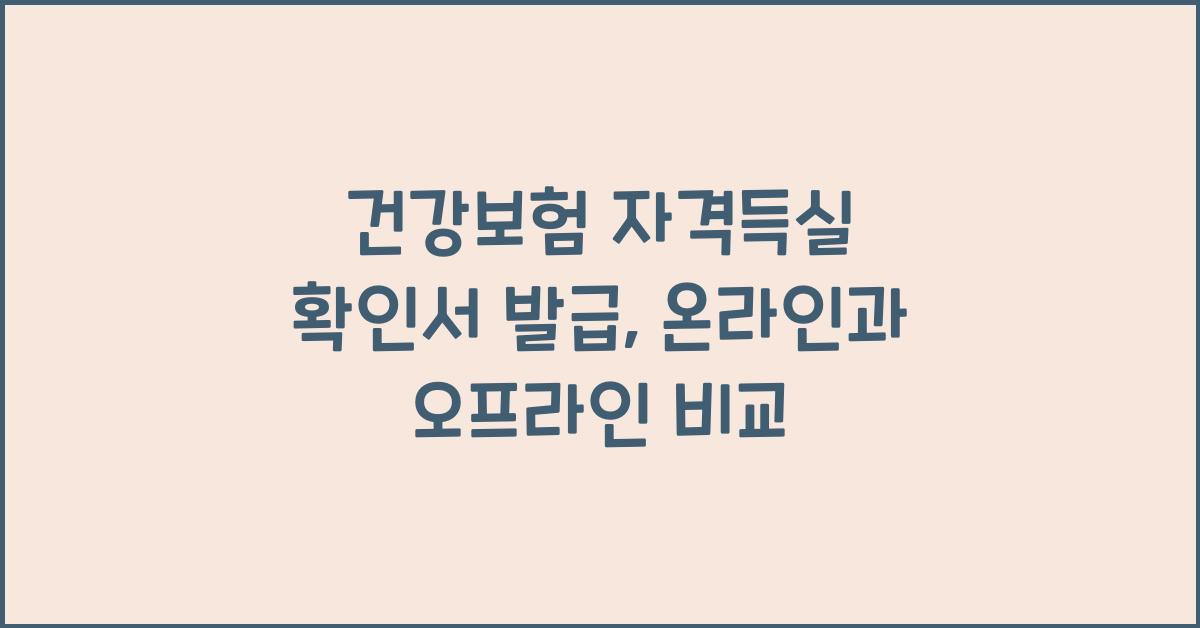건강보험 자격득실 확인서