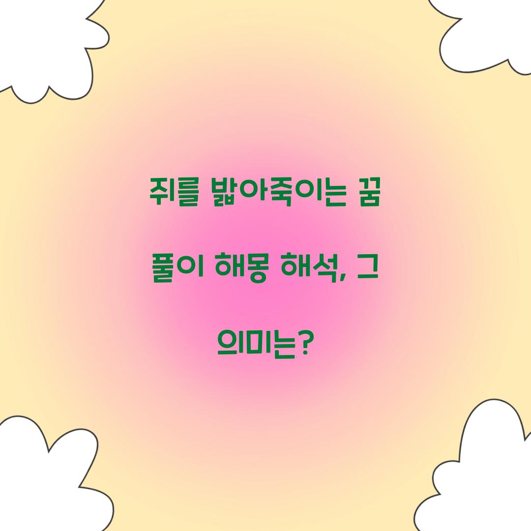 쥐를 밟아죽이는 꿈 풀이 해몽 해석