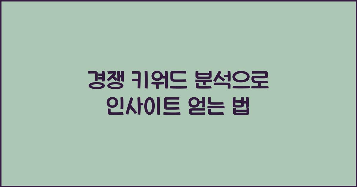 경쟁 키워드