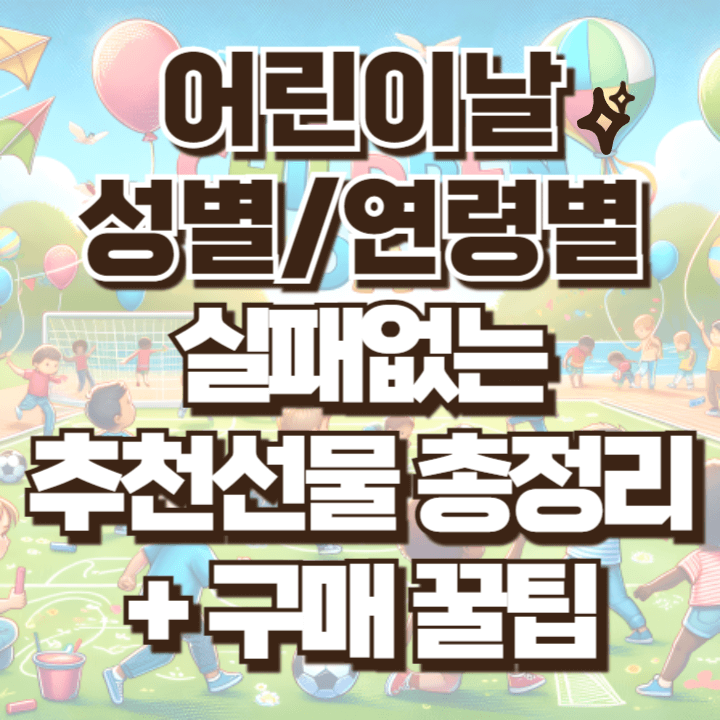 어린이날 남아 여아 선물추천