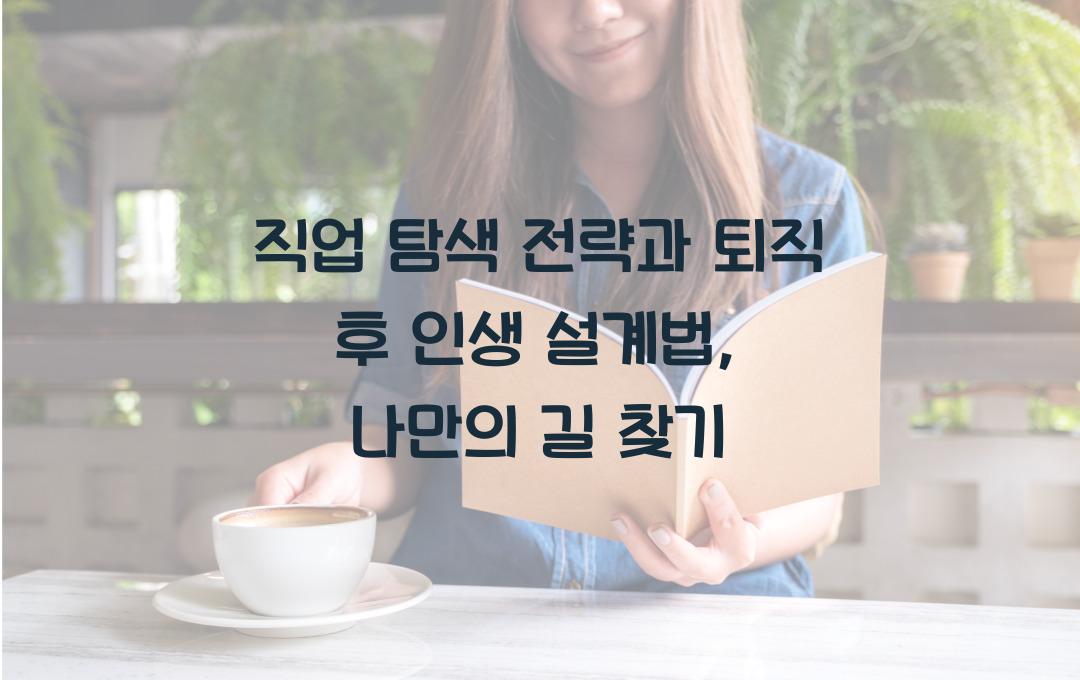 직업 탐색 전략, 퇴직 후 인생 설계법