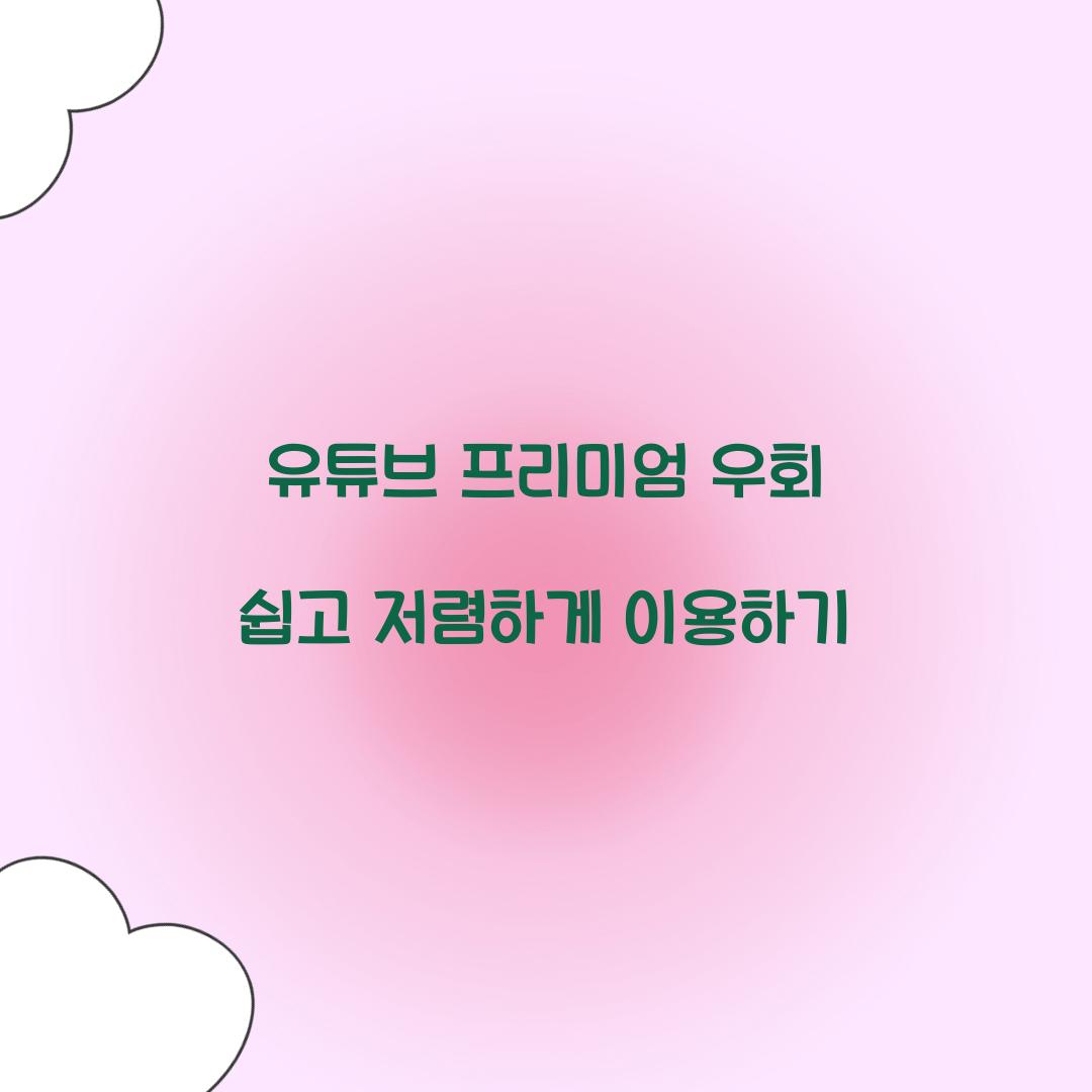 유튜브 프리미엄 우회