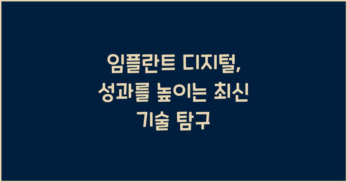임플란트 디지털