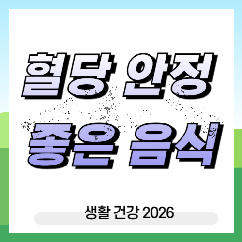 혈당 안정에 좋은 음식