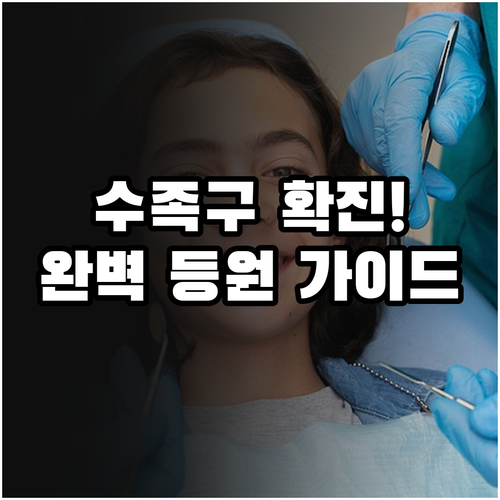 아이 수족구병 확진 후 격리 기간과 ..
