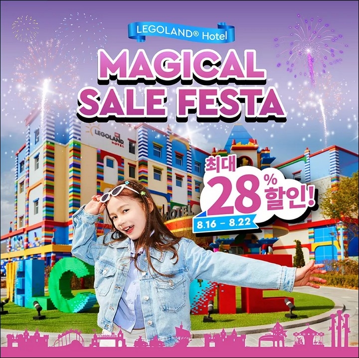 레고랜드 매지컬 세일 페스타