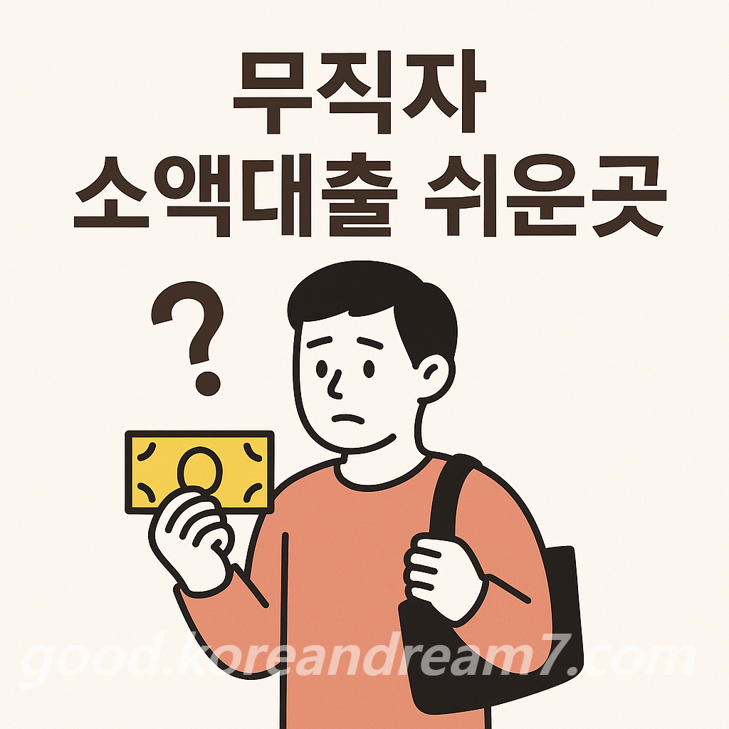 무직자 소액대출 쉬운 곳 총정리 – 조건, 주의사항, 추천 대출 상품까지