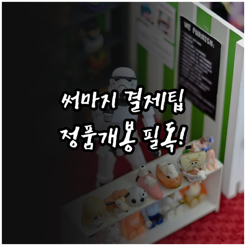 써마지 FLX 실결제액 비교 시 주의..