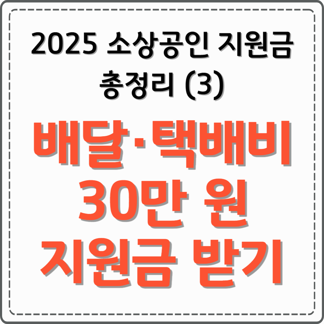 2025 소상공인 지원금 총정리 (3) 택배·배달비 지원금 신청 방법