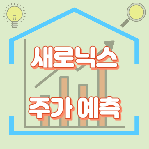 새로닉스_주가예측_썸네일