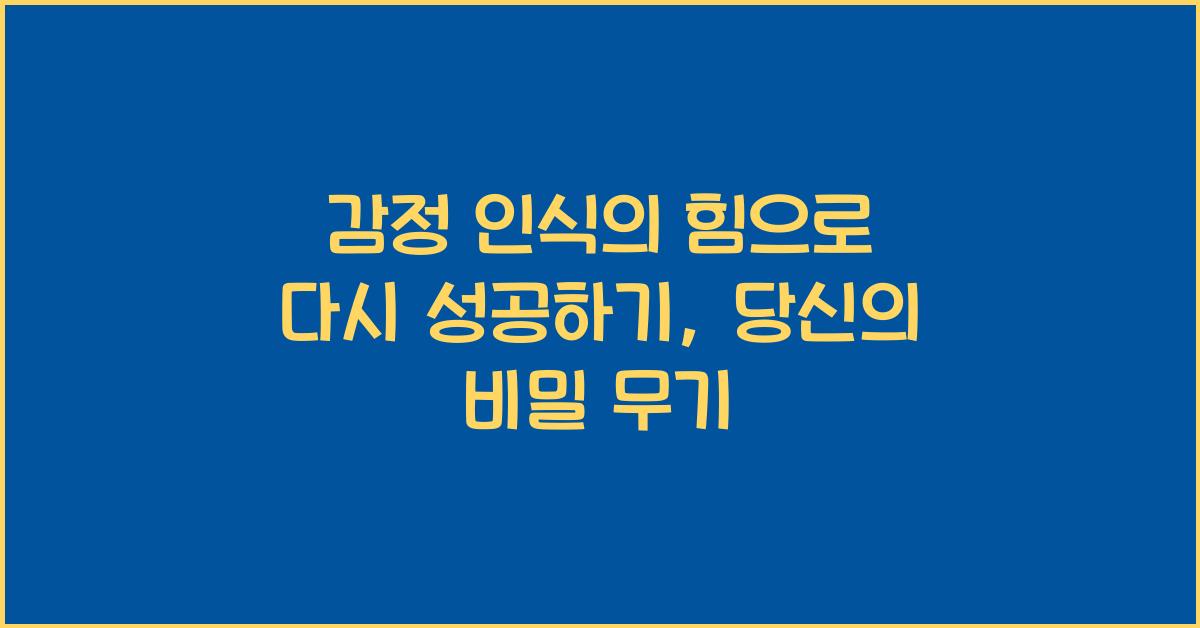감정 인식의 힘으로 다시 성공하기