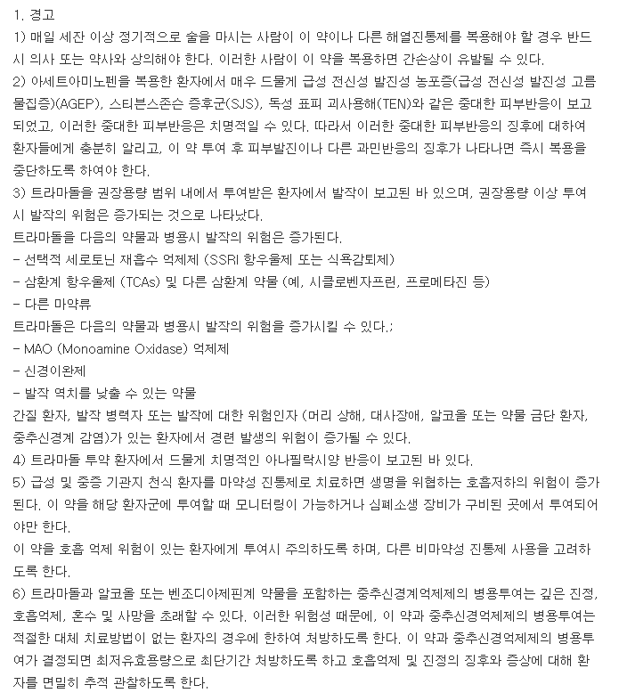 페인리스정-복용-주의사항