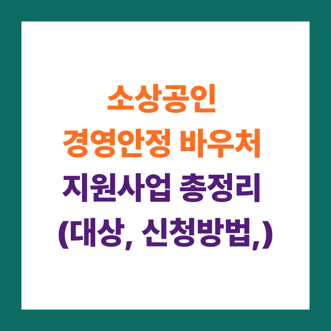 소상공인 경영안정 바우처 최대 300만원 지원! 신청 안 하면 손해