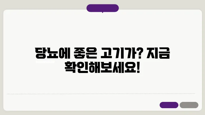 당뇨에 좋은 고기 12가지, 당뇨인에게 추천하는 고기