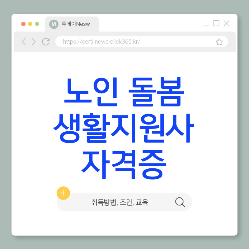 노인 돌봄 생활지원사 자격증 취득 방법