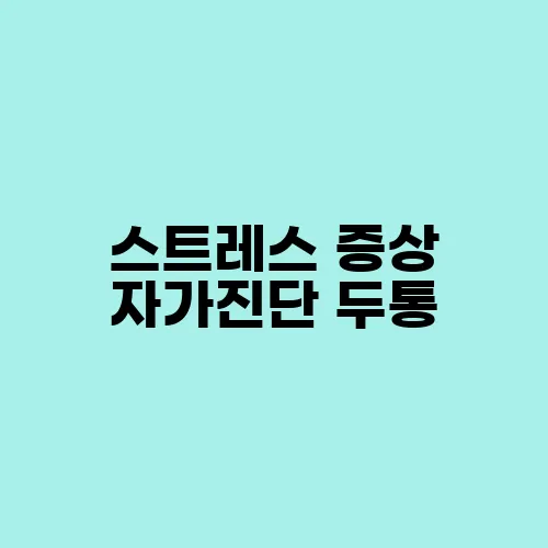 스트레스 증상 자가진단 두통, 소화불량도 스트레스 때문일 수 있어요