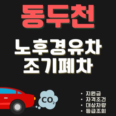 썸네일_동두천 자동차 조기폐차 신청방법 (지원금 한도, 디젤, 경유차, 노후차량)