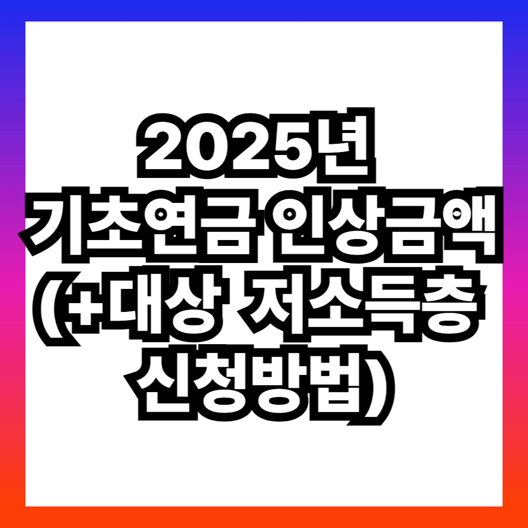 2025년 기초연금 인상금액(+대상 저소득층 신청방법)