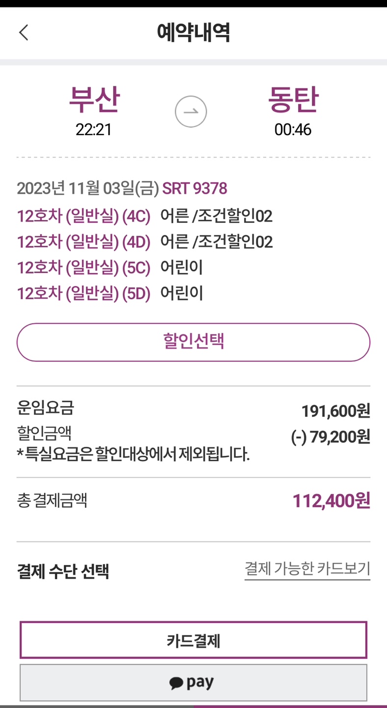 SRT 다자녀 할인