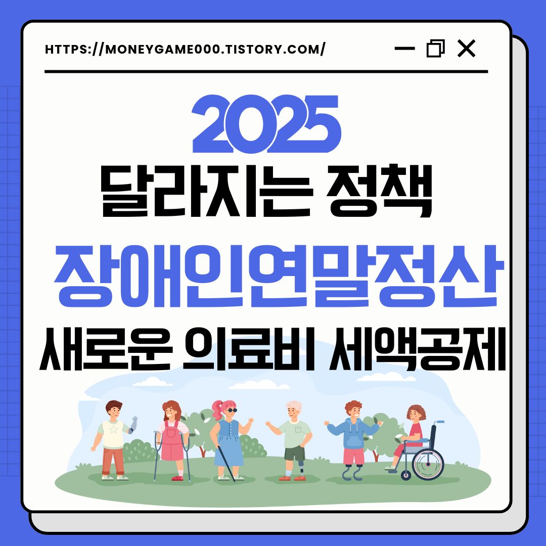 장애인 연말정산: 새로운 의료비 세액공제 안내