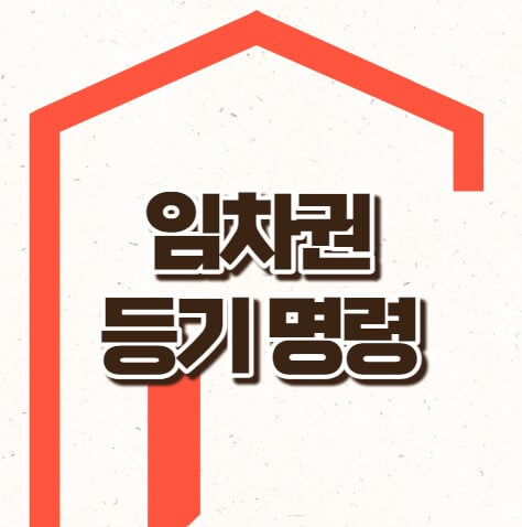 임차권등기명령 요건 비용 신청방법