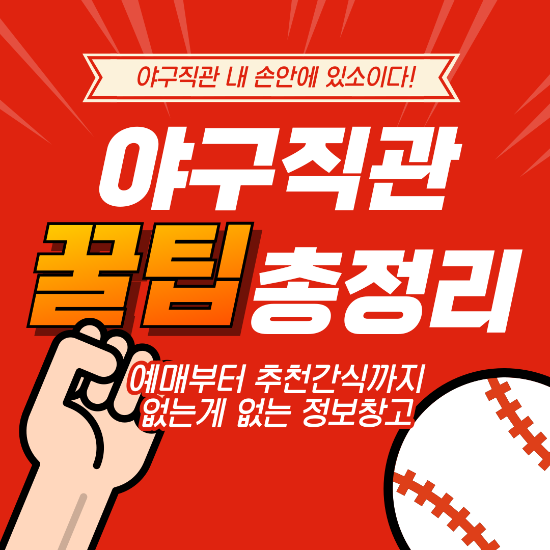 야구 직관 꿀팁 총정리 – 예매, 좌석 추천, 응원까지 완벽 준비!