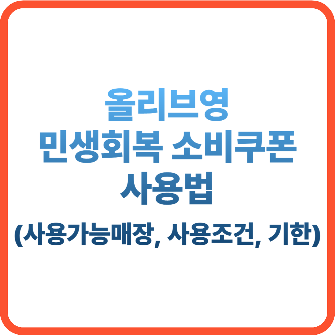 올리브영 민생지원금 사용법, 올리브영 민생회복 소비쿠폰 사용법