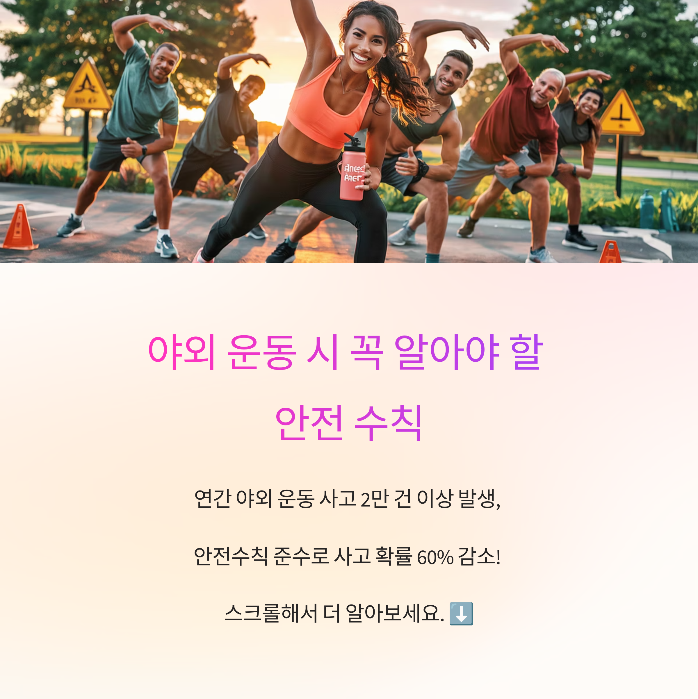 야외 운동 시 꼭 알아야 할 안전 수칙