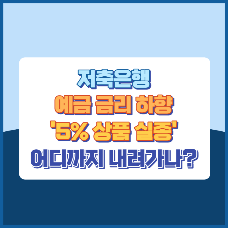 저축은행예금금리하향 썸네일이미지