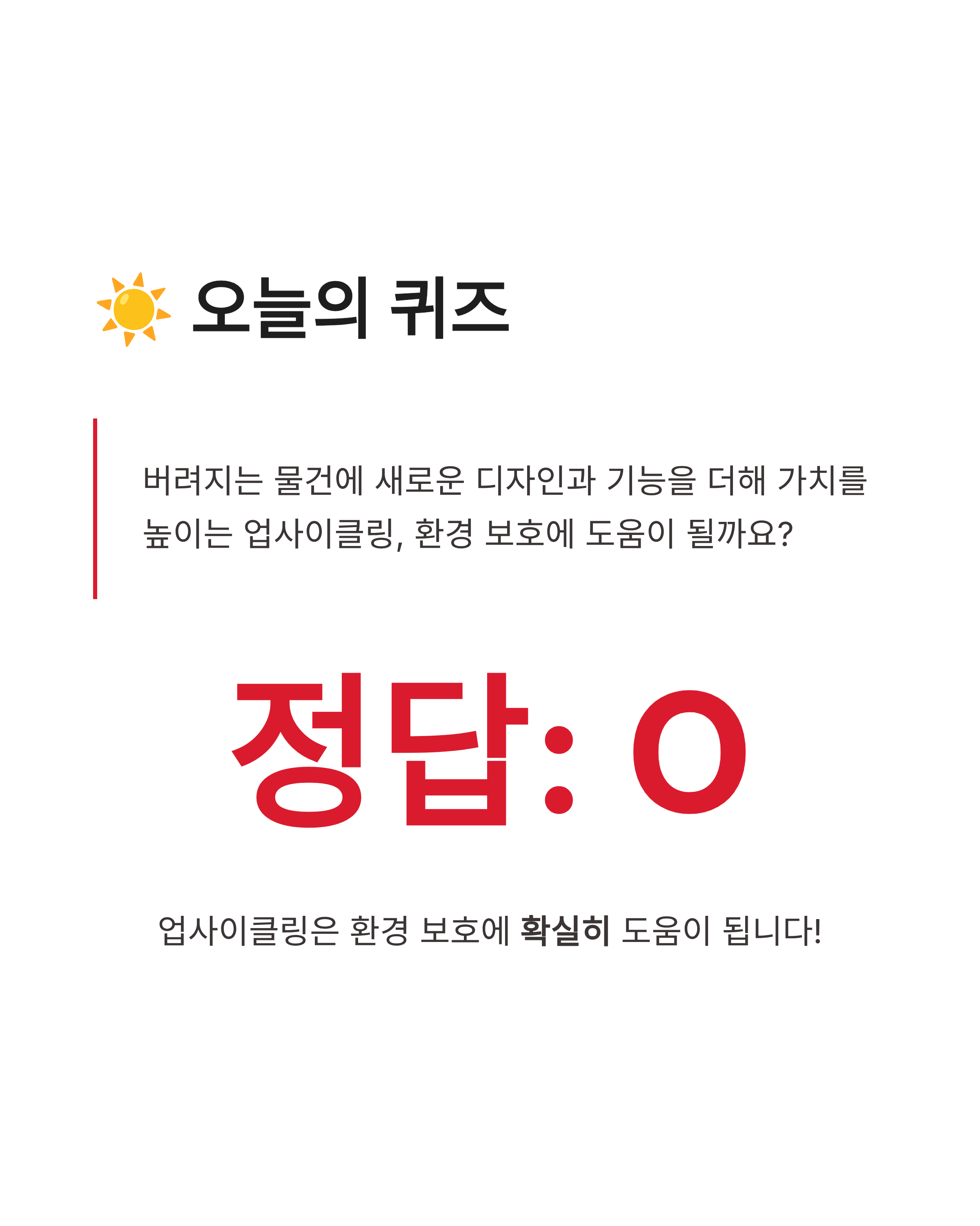 6월 4일 기후행동 퀴즈정답 업사이클링 의미와 환경보호 실천법