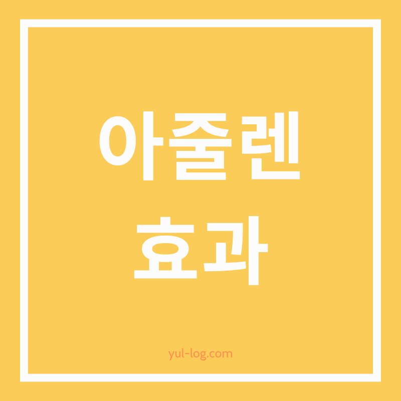 아줄렌의 모든 것: 효과, 사용법, 부작용 완벽 가이드