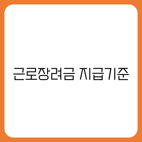 근로장려금 지급기준