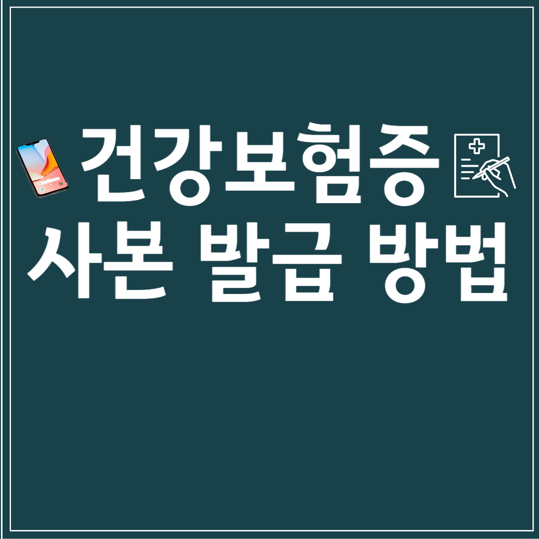 건강보험증 사본 발급 방법