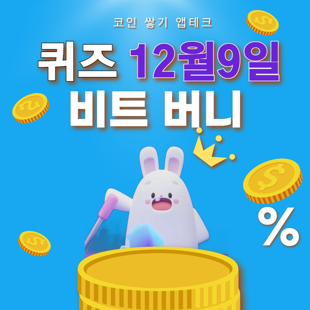 비트버니 퀴즈 12월 9일 정답 ㅋㄹㅌㅇㅌ