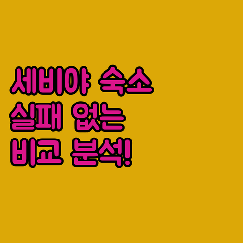 스페인 세비야 숙소 추천 및 위치 스..