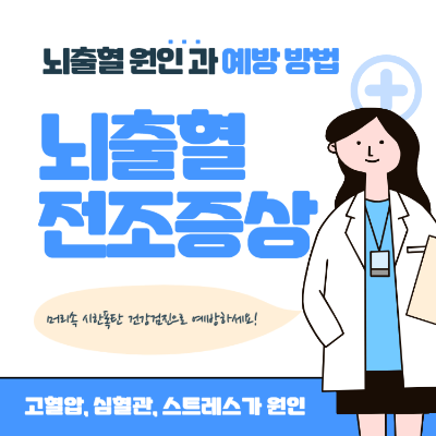 뇌출혈 전조증상 원인과 예방