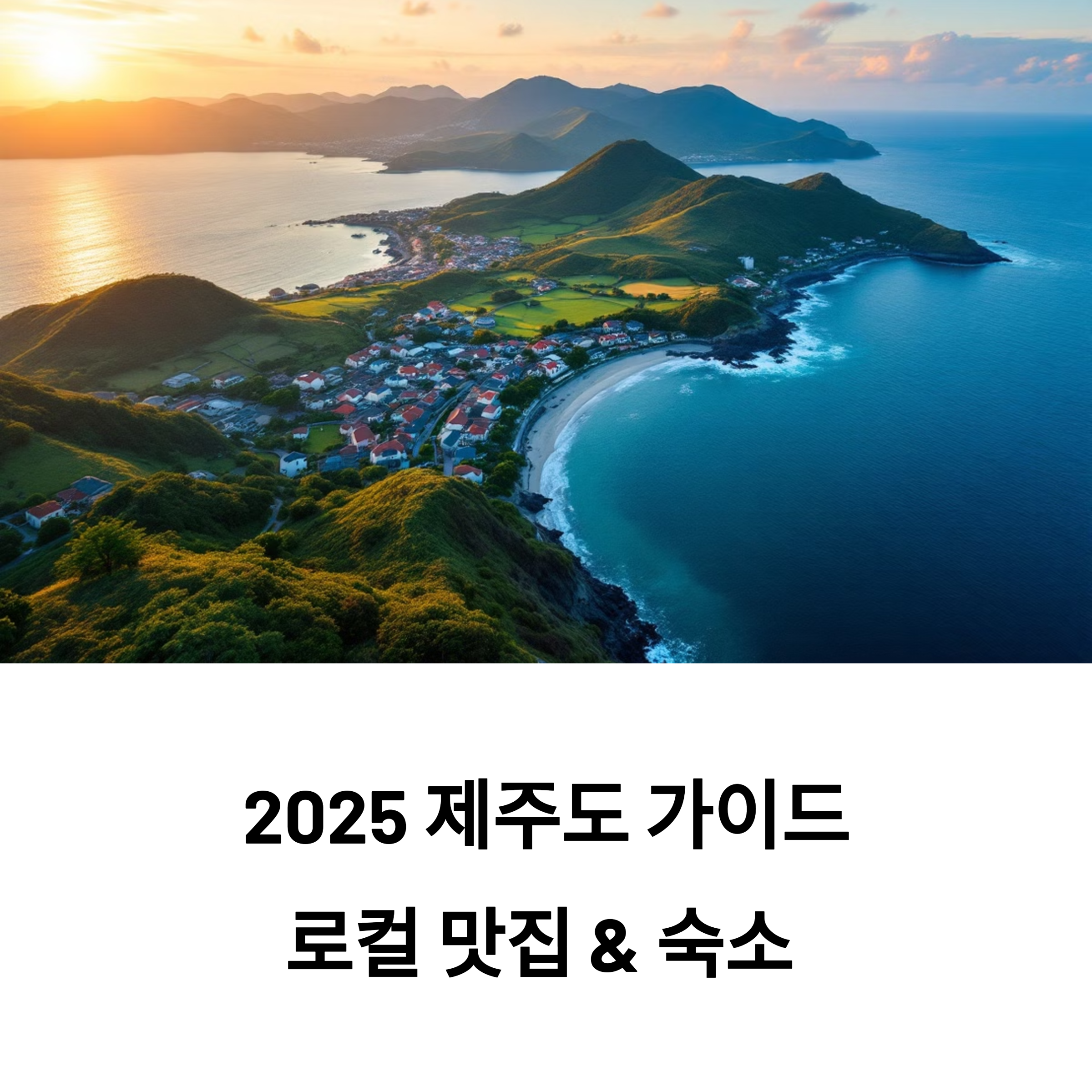 제주도민맛집