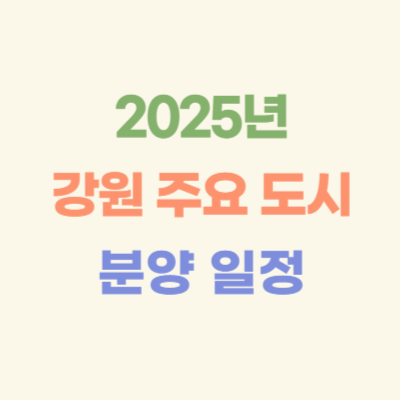 2025년-이후-강원-주요-도시-분양-일정