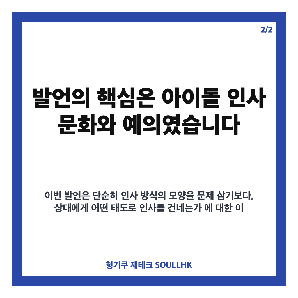 오마이걸 미미, 꺼드럭 열받아 발언에 담긴 아이돌 인사 문화 이야기 카드뉴스 3