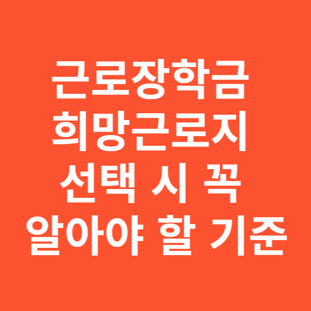 근로장학금 희망근로지 선택 시 꼭 알아야 할 기준